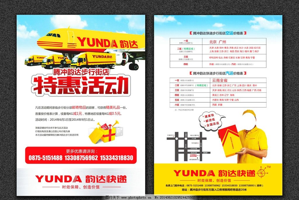 韵达快递图片,韵达快运 快递人 礼盒 特惠活动 韵达宣传单-图行天下图库