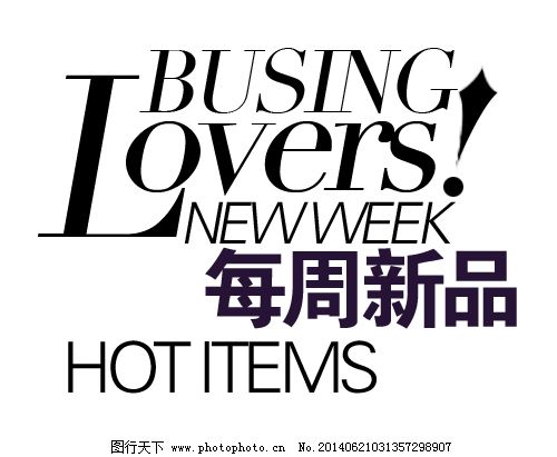 淘宝每周新品字体排版免费下载