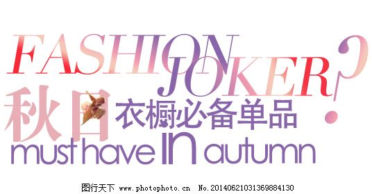 淘宝字体排版免费下载图片