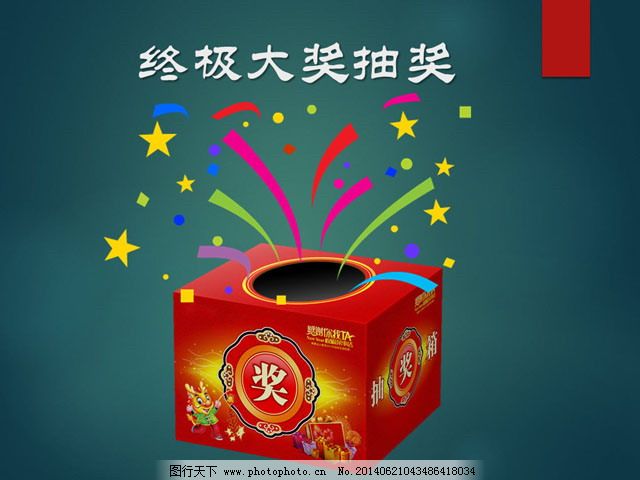 活动庆祝大抽奖PPT