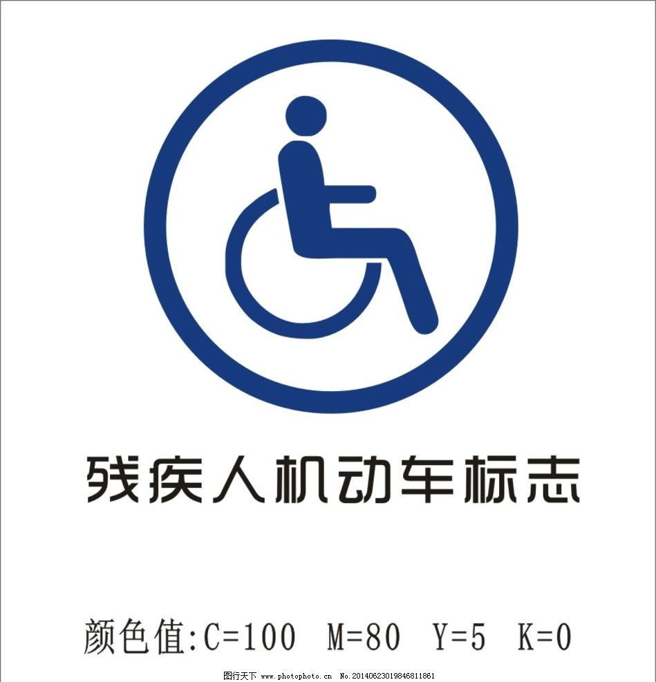 标志 残疾人/残疾人机动车标志图片