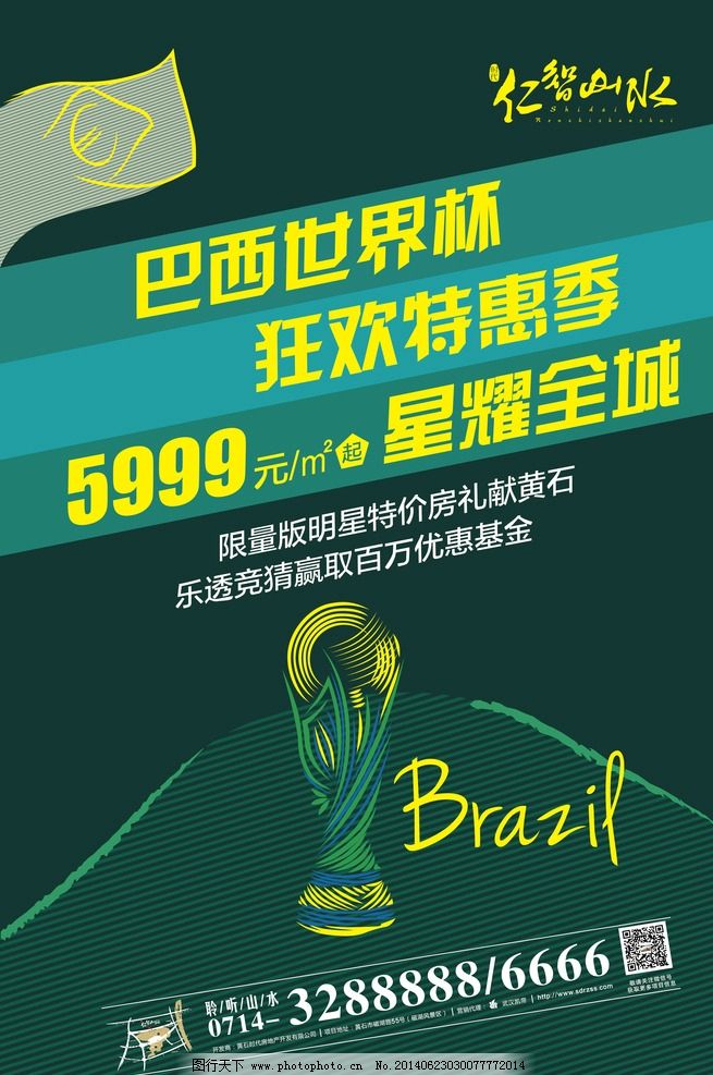 巴西世界杯海报 2014世界杯 巴西世界杯 房地产广告 仁智山水 绿色