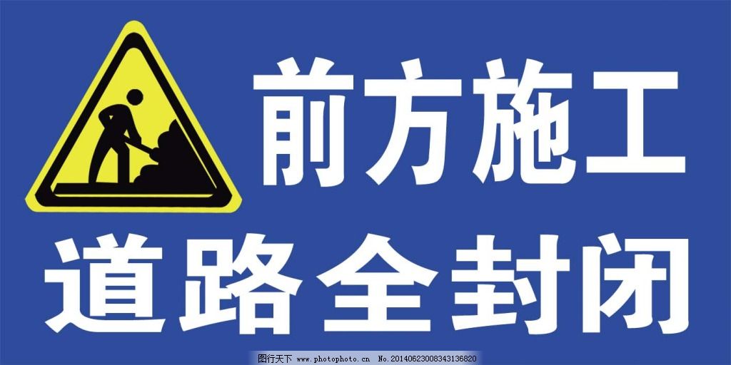 前方施工标志图片