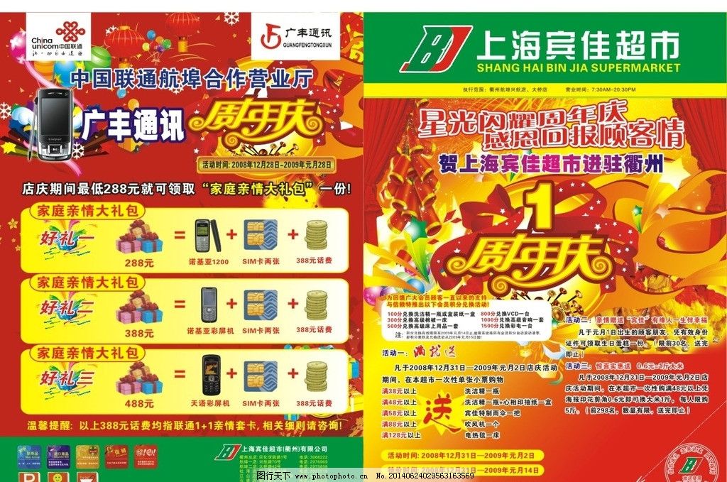 超市周年庆图片,活动 手机 店庆-图行天下图库