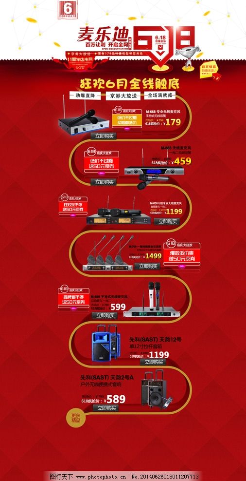 京东618图片,京东首页 麦克风 背景 红色 中文模