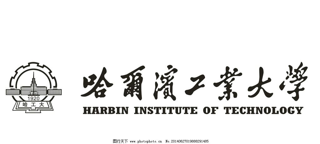 哈尔滨工业大学logo图片