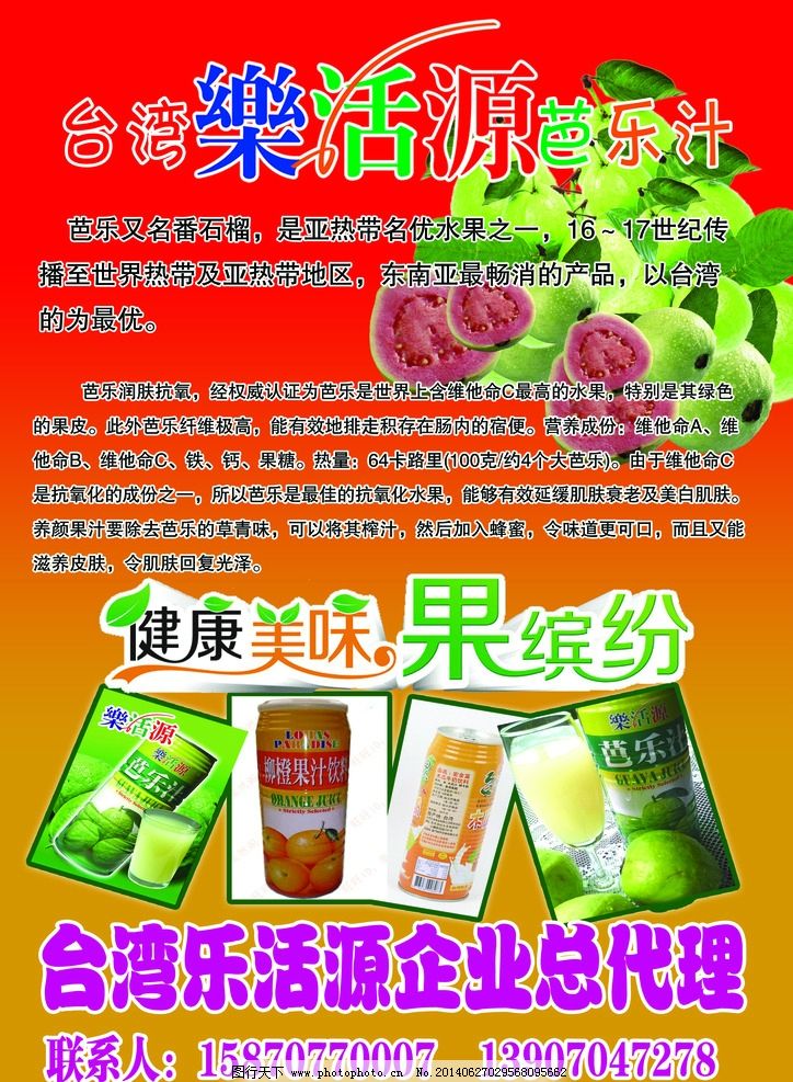 乐活源芭乐汁 标志图片,健康美味 果缤纷 果汁饮