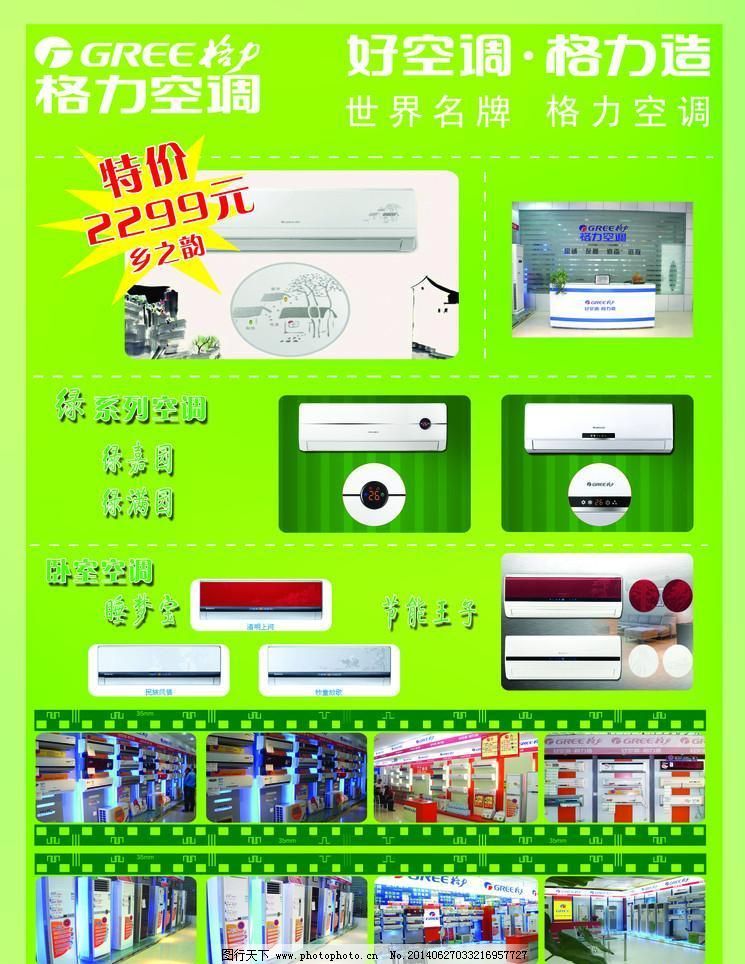 格力空调免费下载 300DPI psd PSD分层素材 标志 店面 格力空调 空调 绿色 特价 源文件 格力空调 标志 特价 空调 店面 绿色 花人 PSD分层素材 源文件 300DPI PSD psd源文件 广告设计