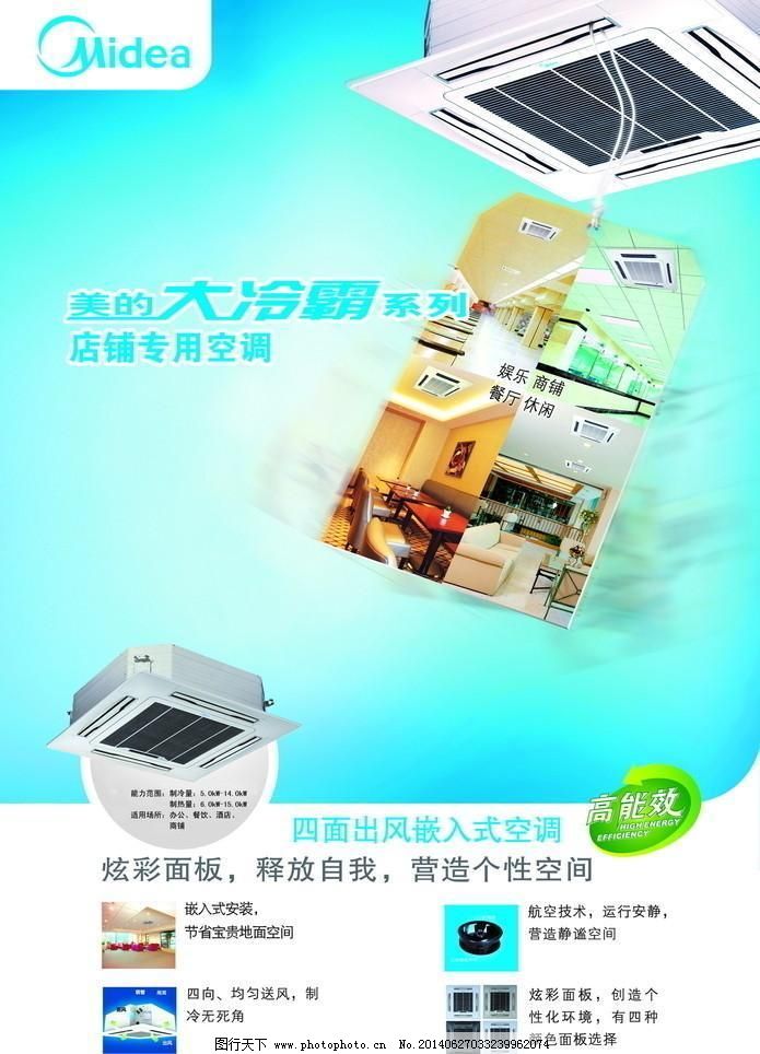 美的海报,店铺 广告设计模板 节能 空调 商城 休