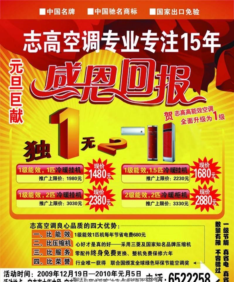 300DPI DM宣传单 psd 彩页 底图 广告设计模板 空调 元旦巨献 源文件 志高空调 志高空调宣传页 空调 元旦巨献 彩页 底图 感恩回报图 空调图 DM宣传单 广告设计模板 源文件 300DPI PSD psd源文件