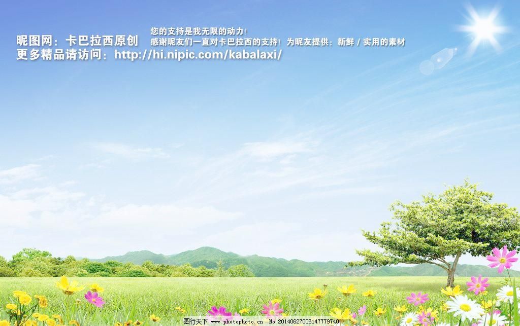 300DPI psd PSD分层素材 白菊花 白云 背景 草地 草原 创文 春天 蓝天白云 绿色 蓝天草地 大自然 自然风景 静 宁静 草地 山恋 山峰 山 菊花 白菊花 小树 树木 森林 田野 草原 小草 风景 蓝天 白云 绿草地 蓝色 底图 蓝色背景 背景 展板 宣传栏 海报 美景 风景宜人 秀丽风景 景色 山水画 干净 清爽 春天 绿色环保 创文 创文明城市素材 种植园 生态基地 空旷 公园 原创PSD分层素材 PSD分层素材 源文件 300DPI PSD 促销海报