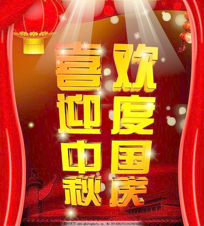 300DPI psd 灯光 灯笼 广告设计模板 国庆 国庆节背景 国庆素材 国庆中秋 海报设计 喜迎中秋 欢度国庆 国庆中秋 灯光 舞台灯光 喜庆背景 节日背景 国庆节背景 中秋节背景 国庆素材 国庆 中秋佳节 飘带 中秋素材 十一国庆 红色背景 建党背景 灯笼 天安门 欢庆背景 海报设计 广告设计模板 源文件 300DPI PSD 节日素材 建党节|建军节
