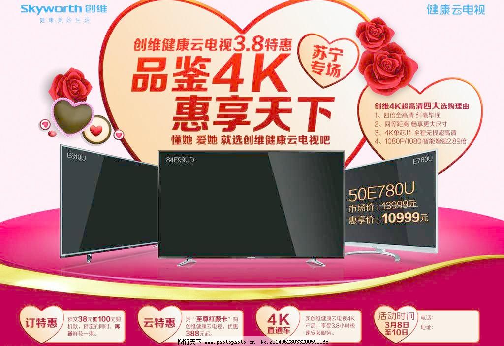 300DPI DM宣传单 psd 创维LOGO 创维电视 单页 广告设计模板 活动 玫瑰花 心型 创维电视 创维LOGO 电维电视 玫瑰花 心型 84E99UD电视 品鉴4K 活动 单页 3月8日特惠 DM宣传单 广告设计模板 源文件 300DPI PSD psd源文件