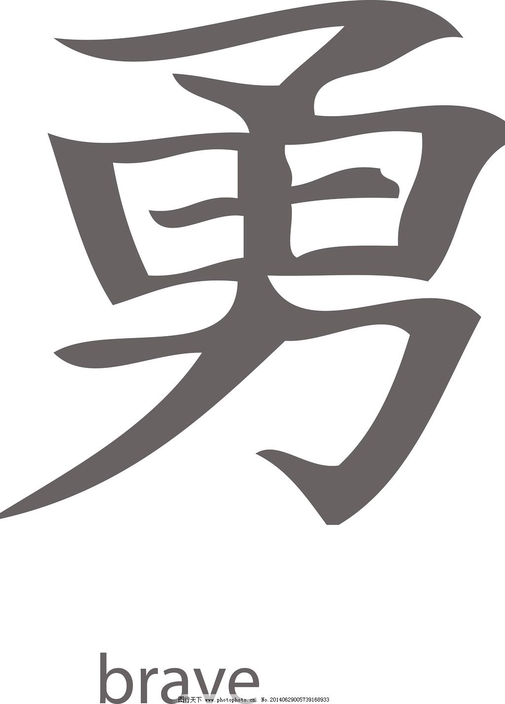 日本的矢量汉字,日本的矢量汉字免费下载 矢量