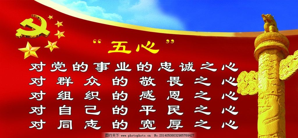 党的群众路线五心标语,五心,标语,党的群众素材下载,党的群众模板下载,党的群众,党的群众展板素材,习近平,展板,华表,天安门,五星红旗,红旗,红飘带,飘带,党建,人民大会堂,宣传画,宣传展板,广告设计素材,展板模板,广告设计模板,源文件,背景素材,PSD分层素材,300DPI,PSD