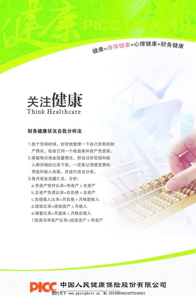 中国人民健康保险海报