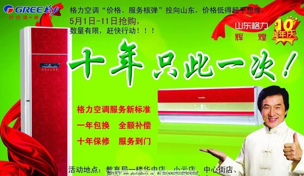 10周年,300DPI,psd,PSD分层素材,成龙,格力,空调单页,空调广告,丝绸,丝带,格力空调广告,格力,立体空调,成龙,丝绸,丝带,朦胧绿,空调单页,空调广告,周年庆,10周年,艺术字,格力空调DM广告,PSD分层素材,源文件,300DPI,PSD,psd源文件,广告设计